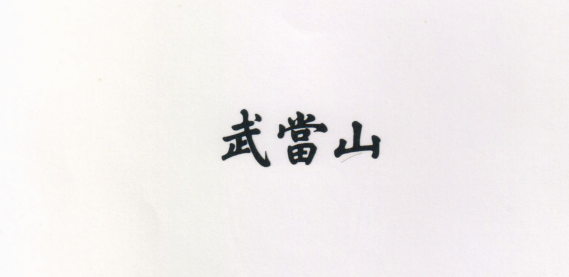 武當山