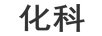 化科