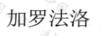 加羅法洛
