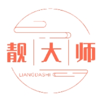靚大師（liangdashi）