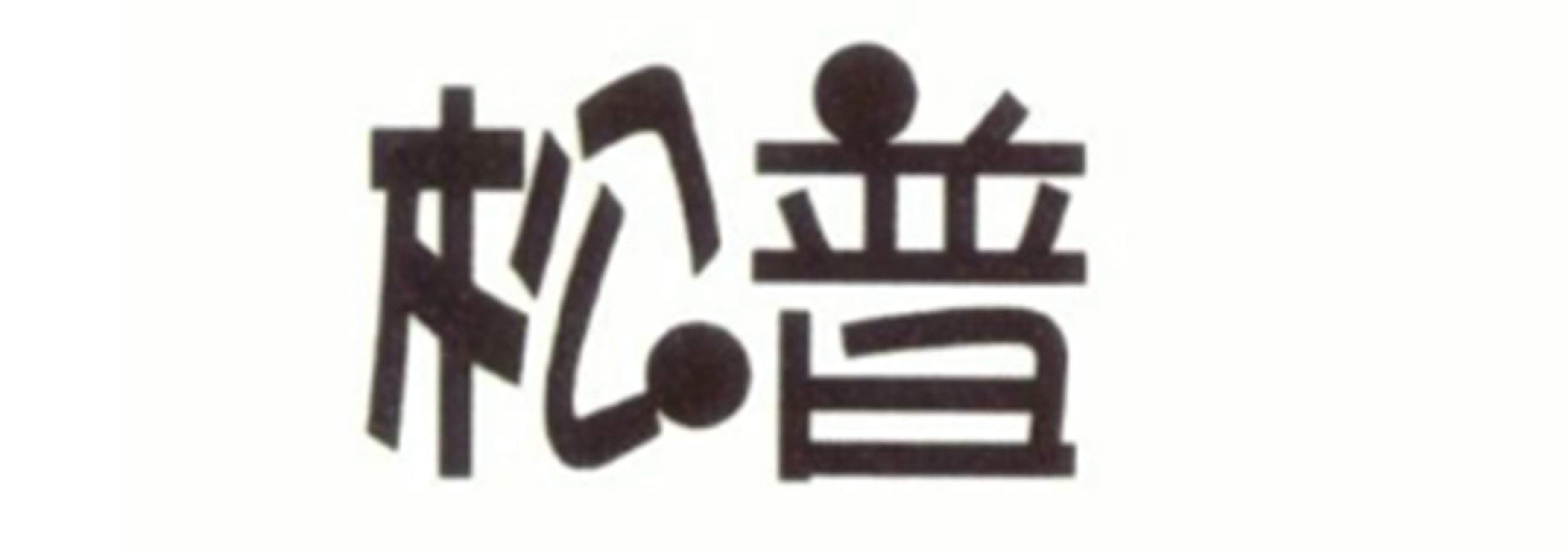 松普