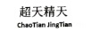 超天精天