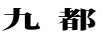 九都