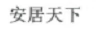 安居天下