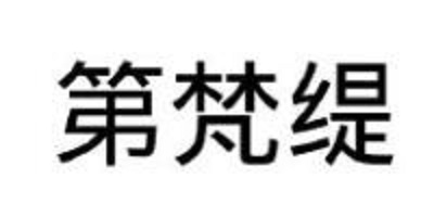 第梵緹
