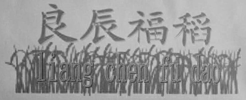 良辰福稻