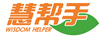 慧幫手（WISDOM HELPER）