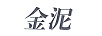 金泥