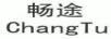 暢途