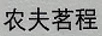農夫茗程