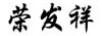 榮發(fā)祥