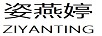 姿燕婷