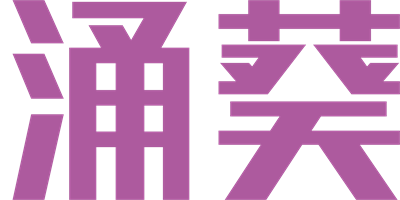 涌葵