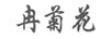 冉菊花