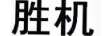 勝機