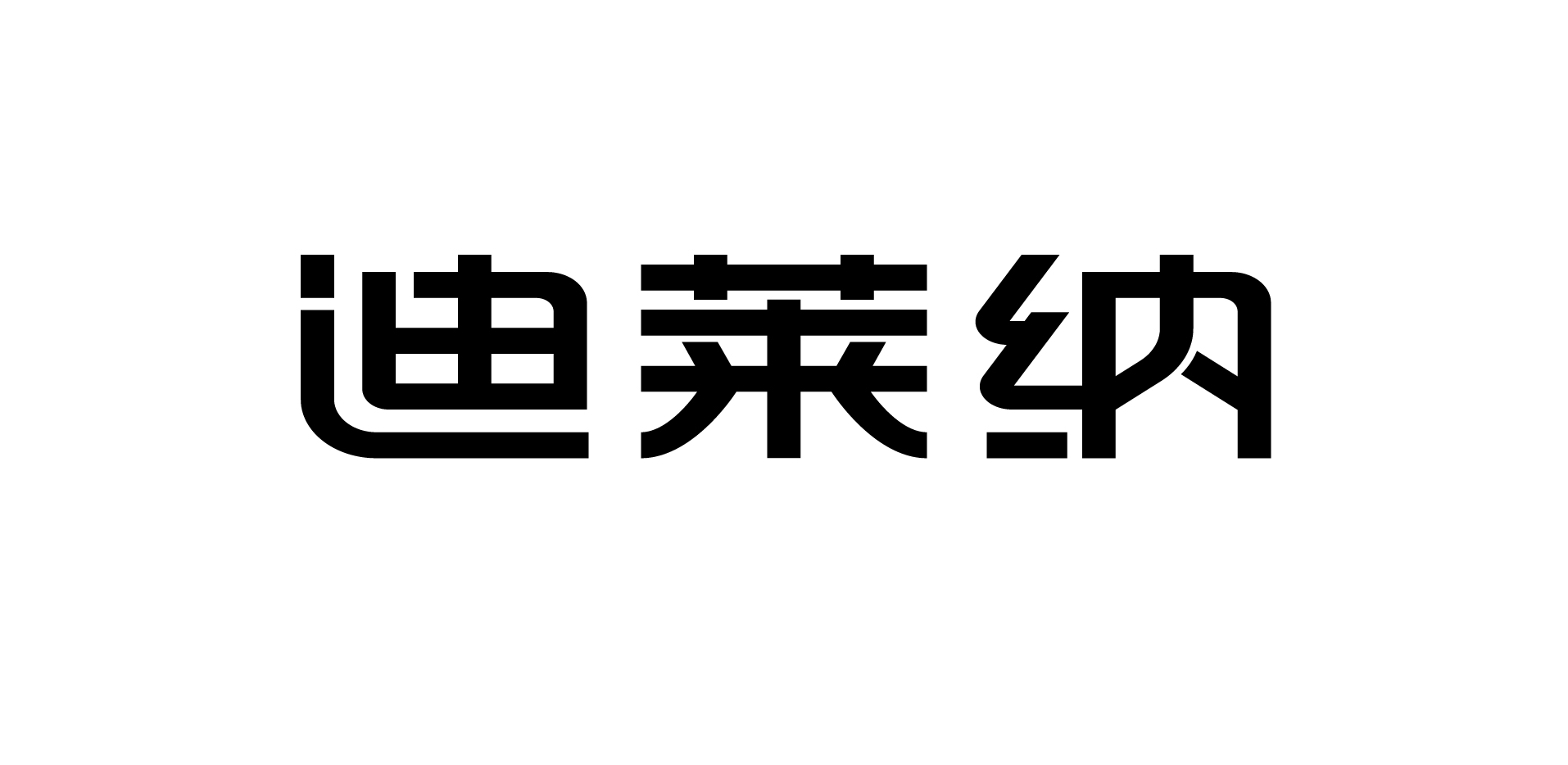 迪萊納
