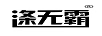 滌無霸