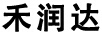 禾潤達(dá)