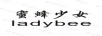 蜜蜂少女（LADYBEE）