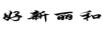 好新麗和