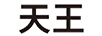 天王