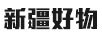 遼疆好物