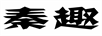 秦趣
