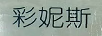彩妮斯