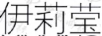 伊莉瑩