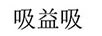 吸益吸（suckingus）