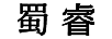 蜀睿
