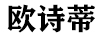 歐詩蒂