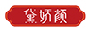 黛嬌顏