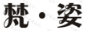 梵姿