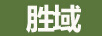 勝域