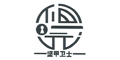 堅甲衛(wèi)士