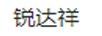 銳達(dá)祥