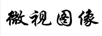 微視圖像