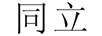 同立