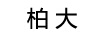 柏大