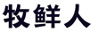 牧鮮人