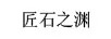 匠石之淵