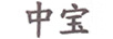 中寶