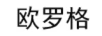 歐羅格