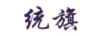 統(tǒng)旗