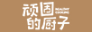 頑固的廚子