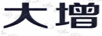 大增