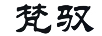 梵馭