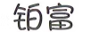 鉑富