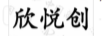 欣悅創(chuàng  )
